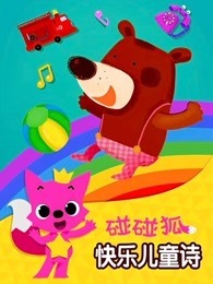碰碰狐之快乐儿童诗