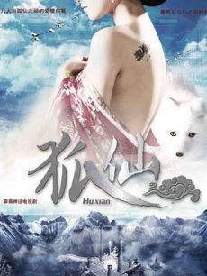 狐仙