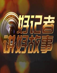 好记者讲好故事——2021年中国记者节特别节目