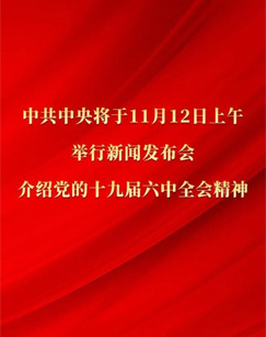 十九届六中全会特别节目