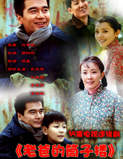 老爸的筒子楼
