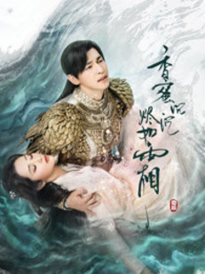 《香蜜沉沉烬如霜》速看版