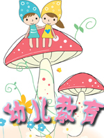 幼儿教育儿童歌曲系列之四