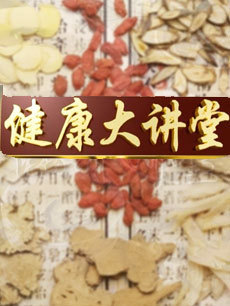 健康大讲堂