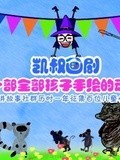 凯叔讲故事