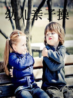 幼儿亲子操