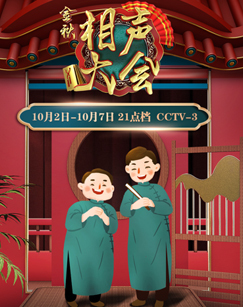 2021金秋相声大会