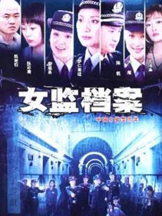 女监档案DVD