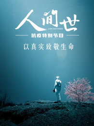 人间世抗疫特别节目