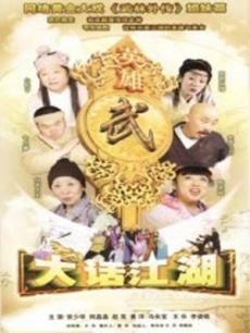 大话江湖