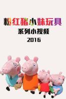 粉红猪小妹玩具系列小视频 2016