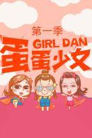 蛋蛋少女 第一季