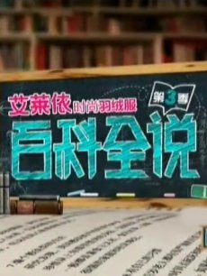 百科全说第三季