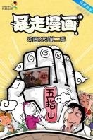 暴走漫画第二季