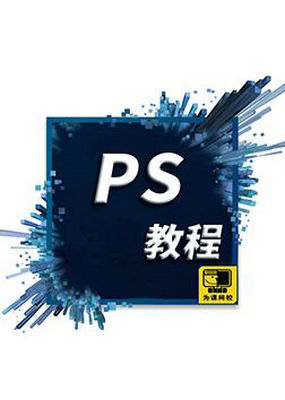 ps教程新手入门