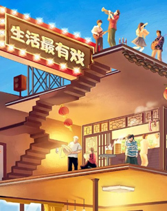 生活最有戏