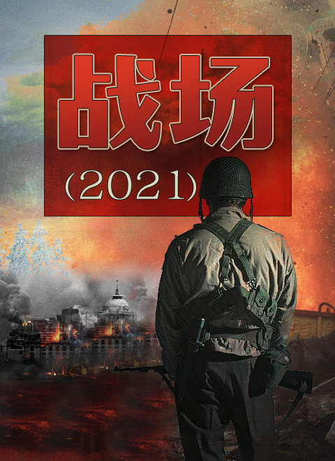 战场2021