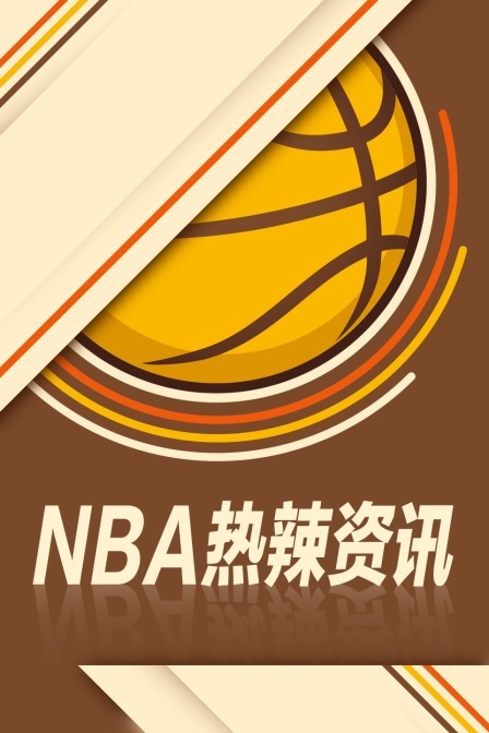 NBA热辣资讯