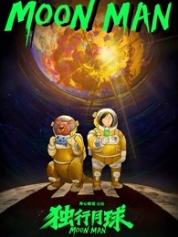 独行月球 第一季