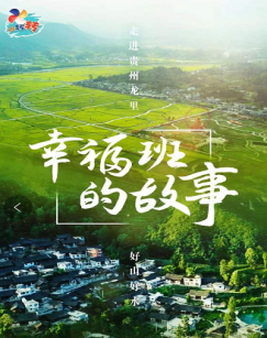 幸福班的故事