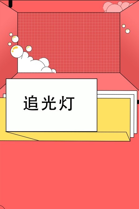 追光灯