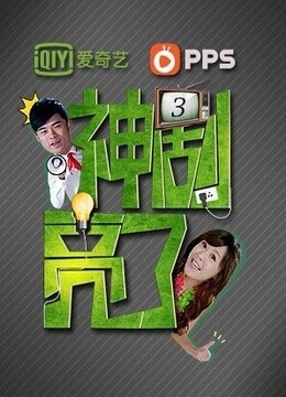 神剧亮了
