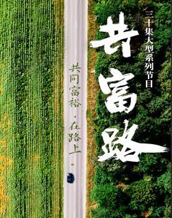 共富路