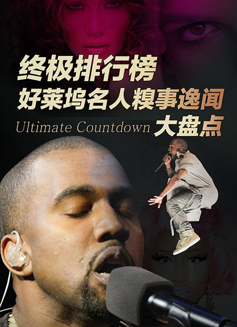 终极排行榜-好莱坞名人糗事逸闻大盘点