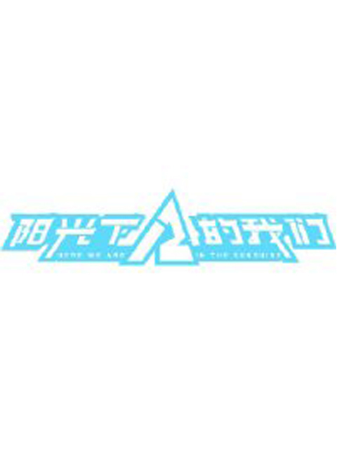 阳光下的我们第二季