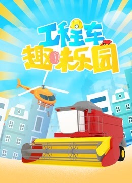 工程车趣味乐园 第四季