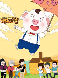 猪屁登第二季