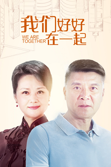 我们好好在一起
