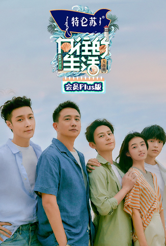 向往的生活6 会员Plus版