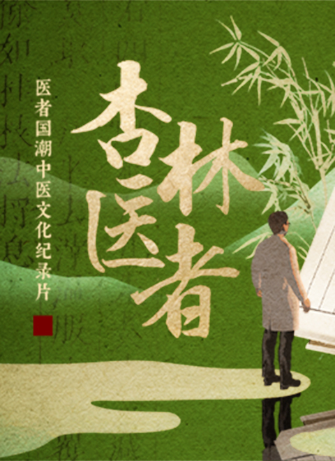 杏林医者