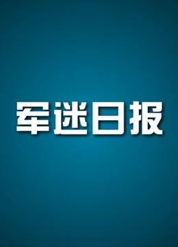 军迷日报