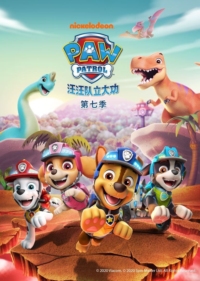 汪汪队立大功第七季