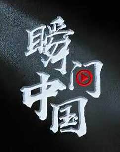 综合频道瞬间中国