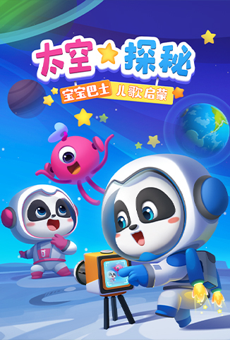 宝宝巴士儿歌启蒙：太空探秘