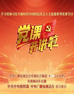 2022党课开讲啦