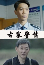 古寨警情