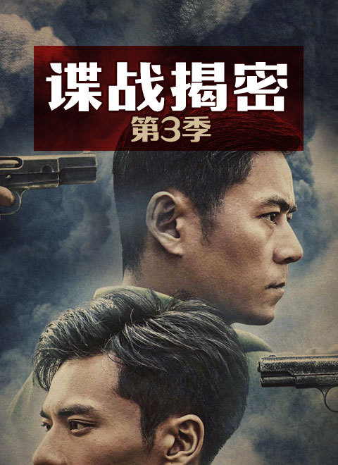 谍战揭密第三季