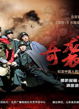 纪念抗美援朝出国作战70周年 现代京剧奇袭白虎团