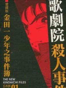金田一剧场版新歌剧院杀人事件