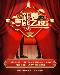 2022新春喜剧之夜
