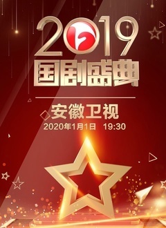 罗振宇时间的朋友2019跨年演讲