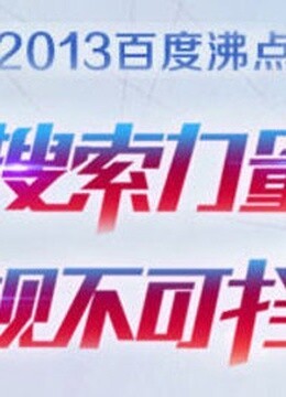 2013百度沸点