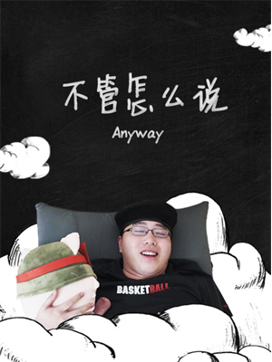 不管怎么说