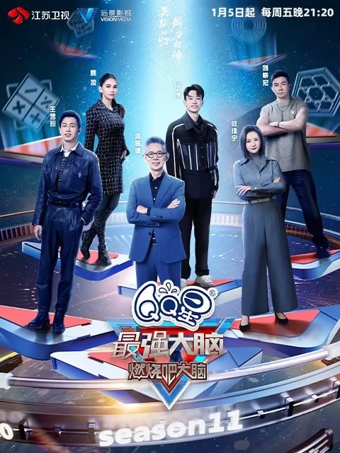 最强大脑·燃烧吧大脑第11季