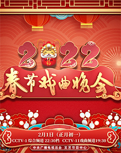 2022年春节戏曲晚会