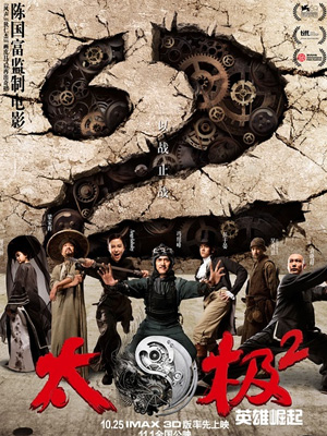 太极2：英雄崛起
